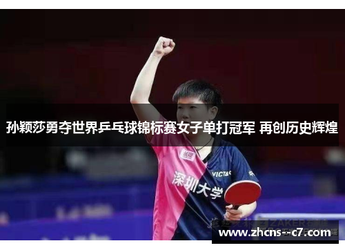 孙颖莎勇夺世界乒乓球锦标赛女子单打冠军 再创历史辉煌