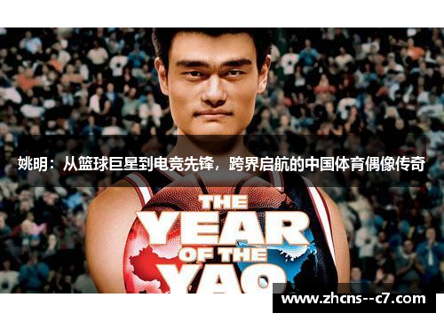 姚明：从篮球巨星到电竞先锋，跨界启航的中国体育偶像传奇