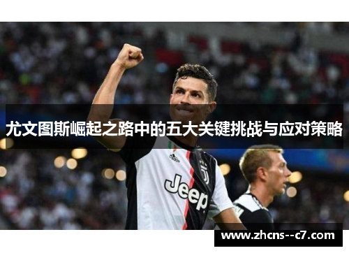 尤文图斯崛起之路中的五大关键挑战与应对策略