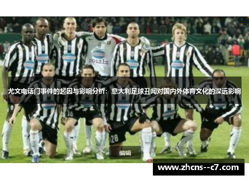 尤文电话门事件的起因与影响分析：意大利足球丑闻对国内外体育文化的深远影响