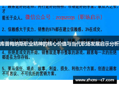 库普梅纳斯职业精神的核心价值与当代职场发展启示分析