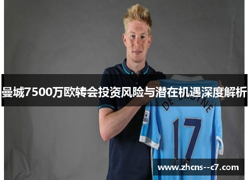 曼城7500万欧转会投资风险与潜在机遇深度解析
