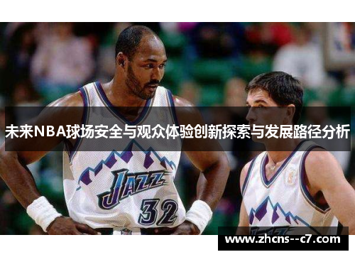 未来NBA球场安全与观众体验创新探索与发展路径分析