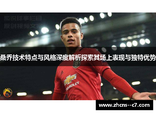 桑乔技术特点与风格深度解析探索其场上表现与独特优势