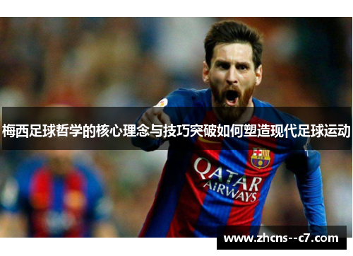 梅西足球哲学的核心理念与技巧突破如何塑造现代足球运动