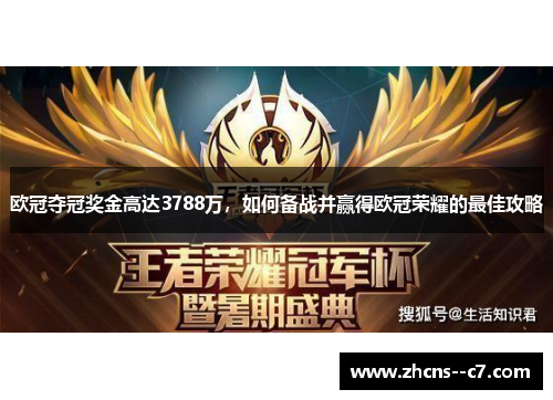 欧冠夺冠奖金高达3788万，如何备战并赢得欧冠荣耀的最佳攻略