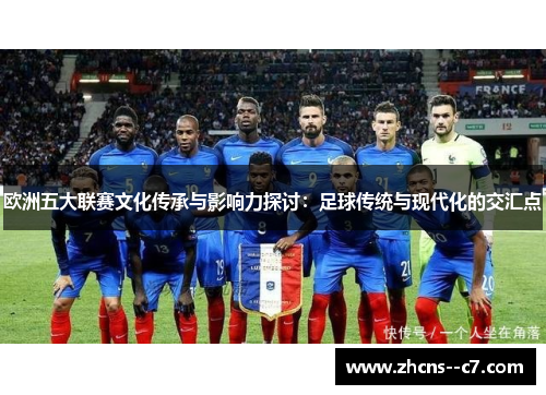 欧洲五大联赛文化传承与影响力探讨：足球传统与现代化的交汇点