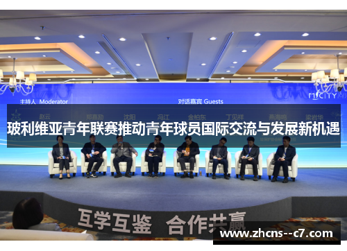 玻利维亚青年联赛推动青年球员国际交流与发展新机遇