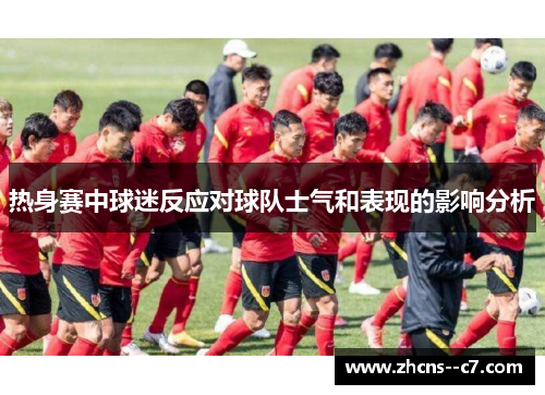 热身赛中球迷反应对球队士气和表现的影响分析