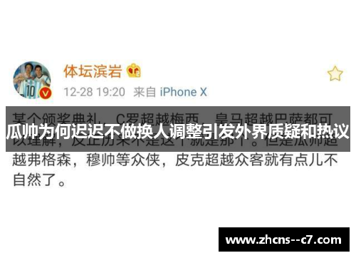 瓜帅为何迟迟不做换人调整引发外界质疑和热议