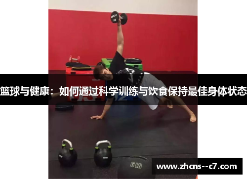 篮球与健康：如何通过科学训练与饮食保持最佳身体状态
