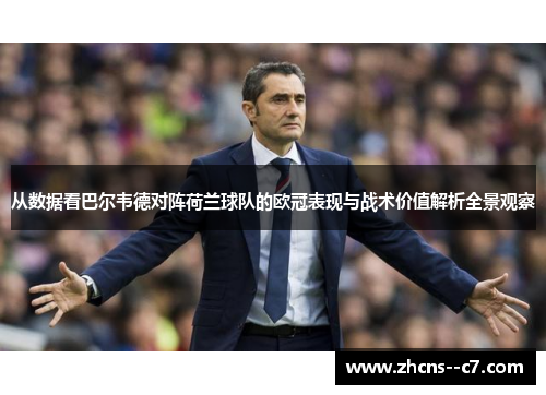 从数据看巴尔韦德对阵荷兰球队的欧冠表现与战术价值解析全景观察