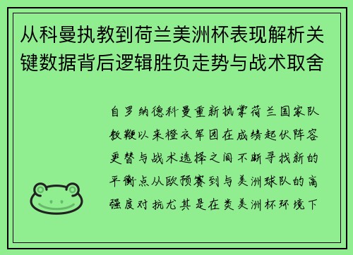 从科曼执教到荷兰美洲杯表现解析关键数据背后逻辑胜负走势与战术取舍