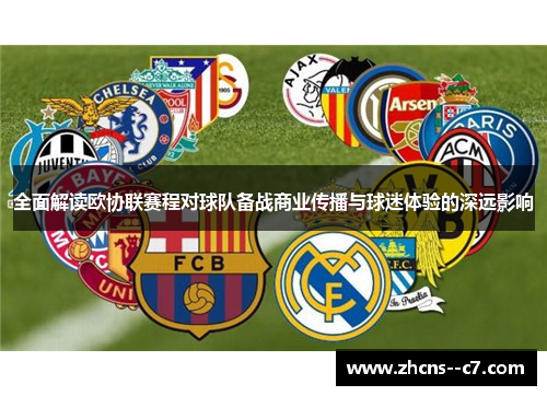 全面解读欧协联赛程对球队备战商业传播与球迷体验的深远影响