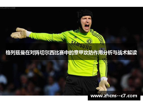 格列兹曼在对阵切尔西比赛中的意甲攻防作用分析与战术解读
