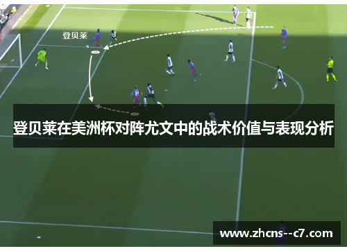 登贝莱在美洲杯对阵尤文中的战术价值与表现分析