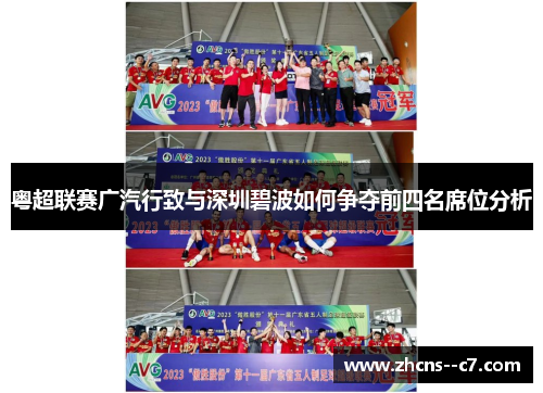 粤超联赛广汽行致与深圳碧波如何争夺前四名席位分析 粤超联赛广汽行致与深圳碧波如何争夺前四名席位分析