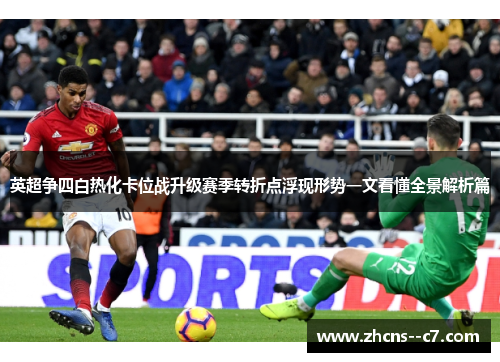 英超争四白热化卡位战升级赛季转折点浮现形势一文看懂全景解析篇