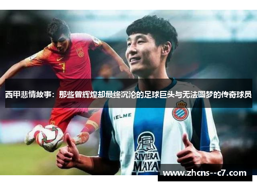 西甲悲情故事：那些曾辉煌却最终沉沦的足球巨头与无法圆梦的传奇球员