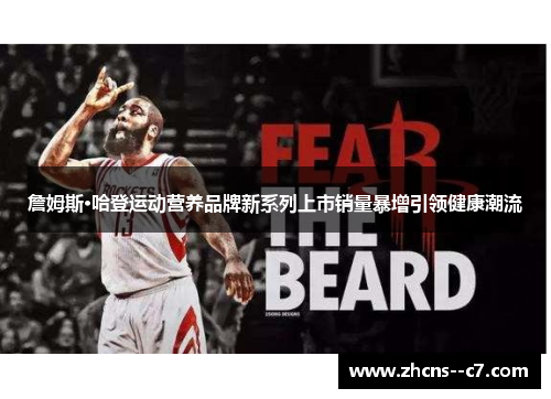 詹姆斯·哈登运动营养品牌新系列上市销量暴增引领健康潮流 詹姆斯·哈登运动营养品牌新系列上市销量暴增引领健康潮流