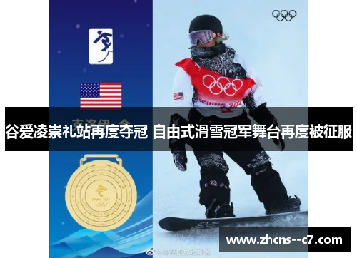 谷爱凌崇礼站再度夺冠 自由式滑雪冠军舞台再度被征服 谷爱凌崇礼站再度夺冠 自由式滑雪冠军舞台再度被征服
