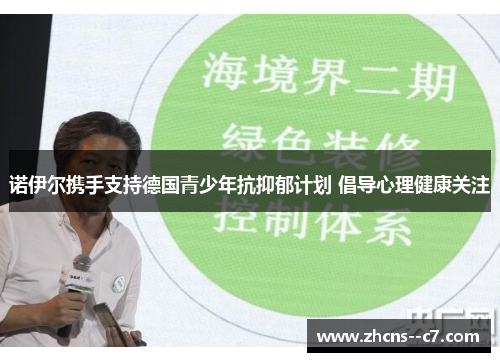 诺伊尔携手支持德国青少年抗抑郁计划 倡导心理健康关注 诺伊尔携手支持德国青少年抗抑郁计划 倡导心理健康关注