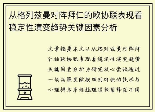 从格列兹曼对阵拜仁的欧协联表现看稳定性演变趋势关键因素分析