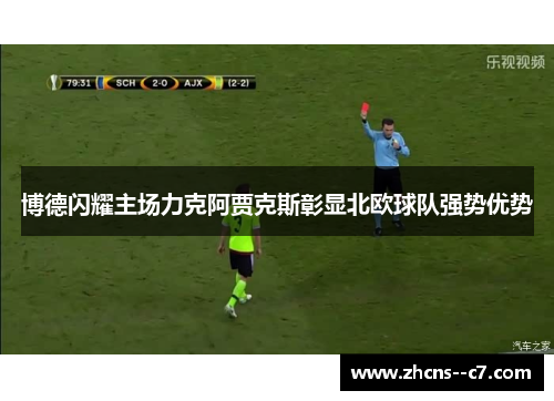 博德闪耀主场力克阿贾克斯彰显北欧球队强势优势 博德闪耀主场力克阿贾克斯彰显北欧球队强势优势