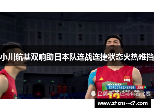 小川航基双响助日本队连战连捷状态火热难挡 小川航基双响助日本队连战连捷状态火热难挡