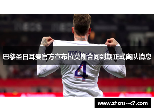 巴黎圣日耳曼官方宣布拉莫斯合同到期正式离队消息