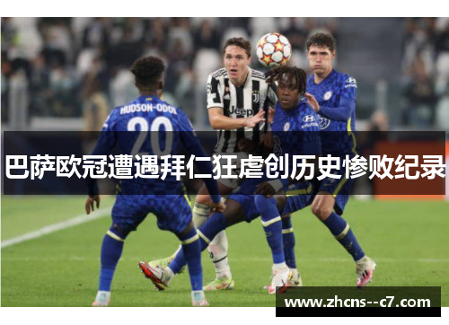 巴萨欧冠遭遇拜仁狂虐创历史惨败纪录 巴萨欧冠遭遇拜仁狂虐创历史惨败纪录