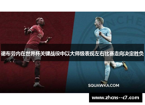 德布劳内在世界杯关键战役中以大师级表现左右比赛走向决定胜负