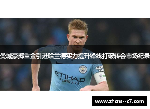 曼城豪掷重金引进哈兰德实力提升锋线打破转会市场纪录