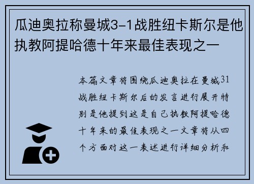 瓜迪奥拉称曼城3-1战胜纽卡斯尔是他执教阿提哈德十年来最佳表现之一 瓜迪奥拉称曼城3-1战胜纽卡斯尔是他执教阿提哈德十年来最佳表现之一