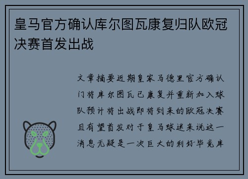 皇马官方确认库尔图瓦康复归队欧冠决赛首发出战