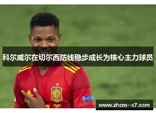 科尔威尔在切尔西防线稳步成长为核心主力球员 科尔威尔在切尔西防线稳步成长为核心主力球员