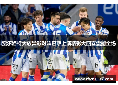 索尔洛特大放异彩对阵巴萨上演精彩大四喜震撼全场 索尔洛特大放异彩对阵巴萨上演精彩大四喜震撼全场