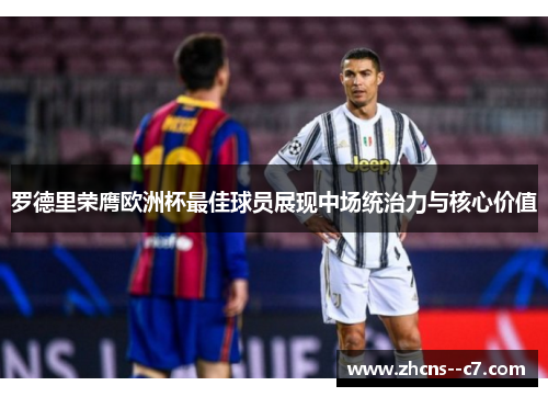 罗德里荣膺欧洲杯最佳球员展现中场统治力与核心价值 罗德里荣膺欧洲杯最佳球员展现中场统治力与核心价值