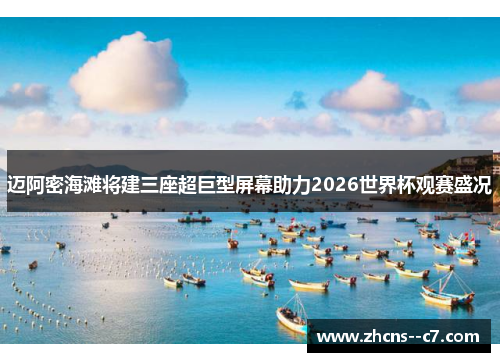 迈阿密海滩将建三座超巨型屏幕助力2026世界杯观赛盛况