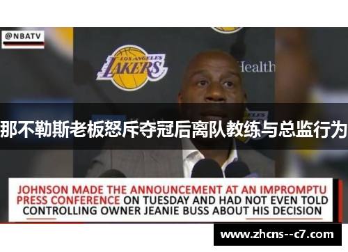 那不勒斯老板怒斥夺冠后离队教练与总监行为