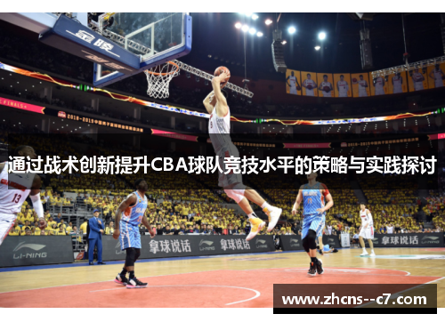 通过战术创新提升CBA球队竞技水平的策略与实践探讨