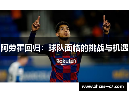 阿劳霍回归：球队面临的挑战与机遇