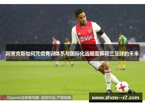 阿贾克斯如何凭借青训体系与国际化战略重振荷兰足球的未来