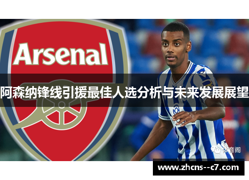 阿森纳锋线引援最佳人选分析与未来发展展望