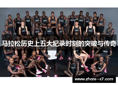 马拉松历史上五大纪录时刻的突破与传奇