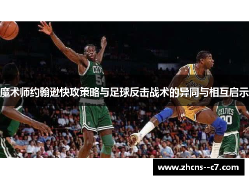 魔术师约翰逊快攻策略与足球反击战术的异同与相互启示