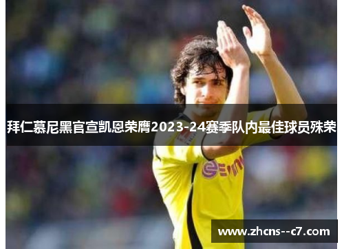 拜仁慕尼黑官宣凯恩荣膺2023-24赛季队内最佳球员殊荣