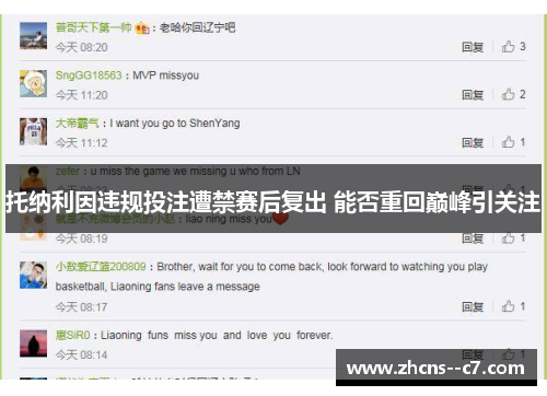 托纳利因违规投注遭禁赛后复出 能否重回巅峰引关注 托纳利因违规投注遭禁赛后复出 能否重回巅峰引关注