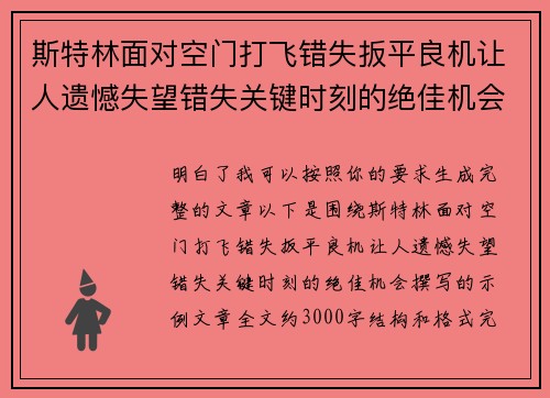 斯特林面对空门打飞错失扳平良机让人遗憾失望错失关键时刻的绝佳机会