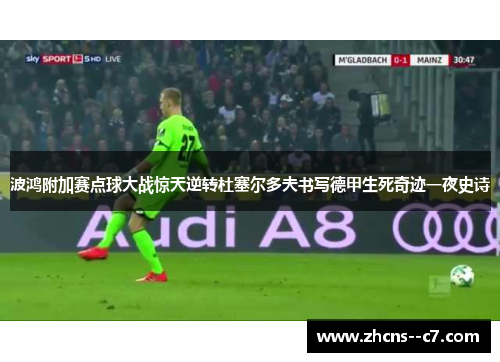 波鸿附加赛点球大战惊天逆转杜塞尔多夫书写德甲生死奇迹一夜史诗